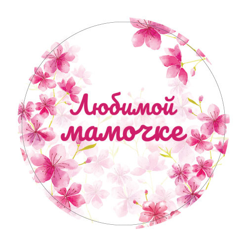 Картинки надпись с днем мамы, открытку для